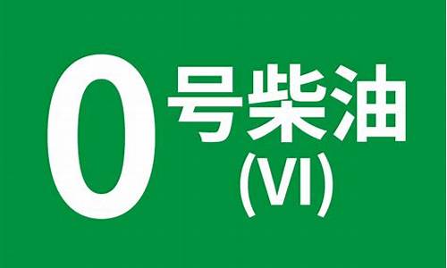 0号柴油最_0号柴油最低温度可以开