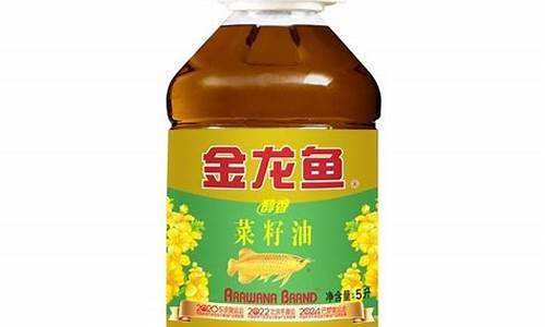 5l金龙鱼菜子油价钱_金龙鱼莱籽油5升多少钱