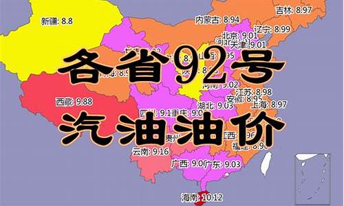 今日各省油价92汽油价格表_全省今日油价