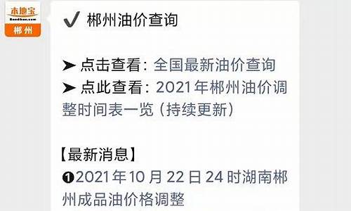 郴州今日油价查询最新_郴州油价今日价格