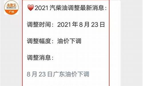 今天广州油价调整最新消息表_今天广州油价调整最新消息表格