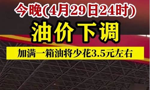 油价今晚24时下调11月14最新价格走势_油价11月4日调整最新消息