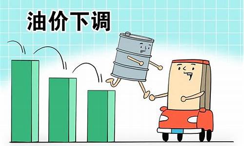 油价今日上调还是下调_油价今天降价了吗