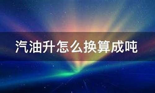 油价怎么换算的_油价怎么换算成吨