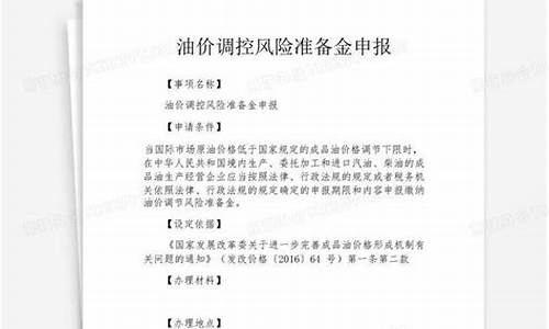 油价调控风险准备金的资金统筹用途为_油价调控风险准备金预算分